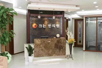크는한의원 사진 1 (업체가 네이버 플레이스에 올린 사진)