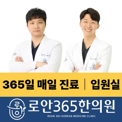로안365한의원 사진 1 (업체가 네이버 플레이스에 올린 사진)