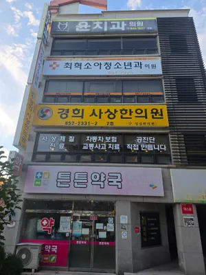 경희사상 한의원 사진 1 (업체가 네이버 플레이스에 올린 사진)