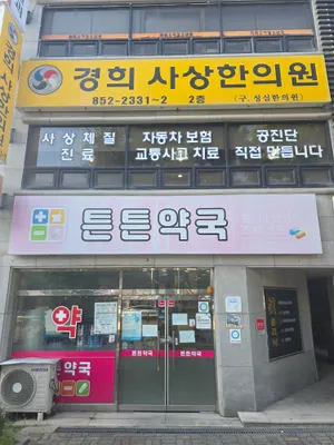 경희사상 한의원 사진 2 (업체가 네이버 플레이스에 올린 사진)
