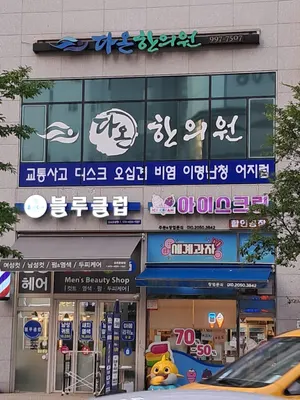 다온한의원 사진 1 (업체가 네이버 플레이스에 올린 사진)