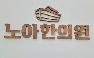 노아한의원 사진 2 (업체가 네이버 플레이스에 올린 사진)