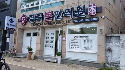 칠곡본한의원 사진 1 (업체가 네이버 플레이스에 올린 사진)