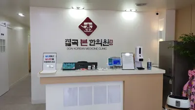 칠곡본한의원 사진 2 (업체가 네이버 플레이스에 올린 사진)