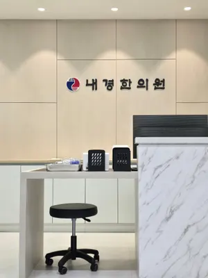 내경한의원 사진 1 (업체가 네이버 플레이스에 올린 사진)