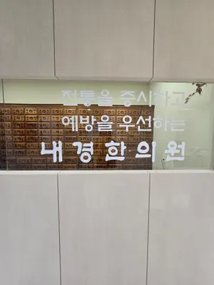 내경한의원 사진 2 (업체가 네이버 플레이스에 올린 사진)