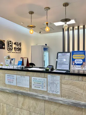 배동렬한의원 사진 2 (업체가 네이버 플레이스에 올린 사진)