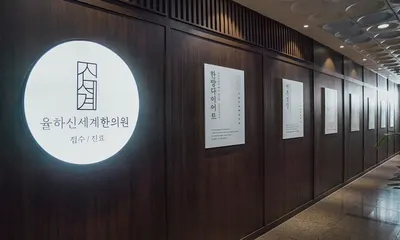 율하신세계한의원 사진 2 (업체가 네이버 플레이스에 올린 사진)