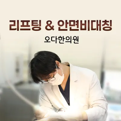 오다한의원 사진 1 (업체가 네이버 플레이스에 올린 사진)