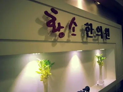 황소한의원 사진 1 (업체가 네이버 플레이스에 올린 사진)