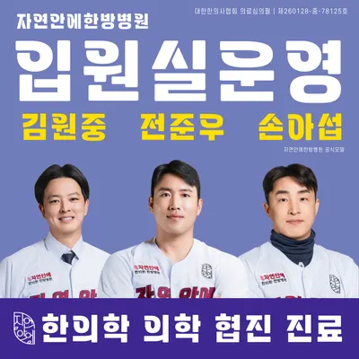 자연안에 한방병원 사진 1 (업체가 네이버 플레이스에 올린 사진)