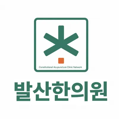 발산한의원 사진 1 (업체가 네이버 플레이스에 올린 사진)