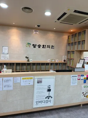 청송한의원 사진 1 (업체가 네이버 플레이스에 올린 사진)