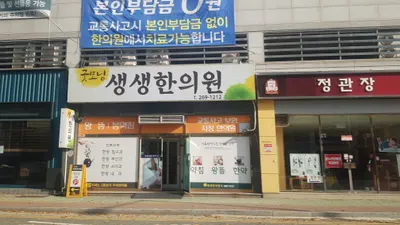 굿모닝생생한의원 사진 1 (업체가 네이버 플레이스에 올린 사진)