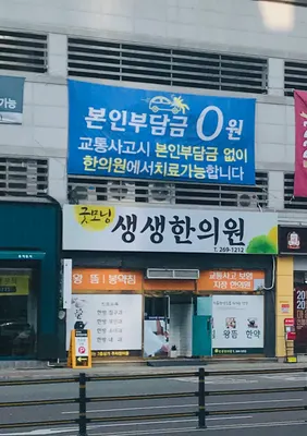 굿모닝생생한의원 사진 2 (업체가 네이버 플레이스에 올린 사진)