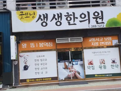 굿모닝생생한의원 사진 3 (업체가 네이버 플레이스에 올린 사진)