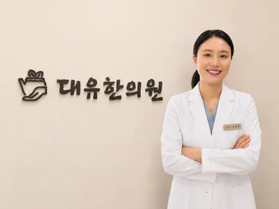 대유한의원 사진 1 (업체가 네이버 플레이스에 올린 사진)