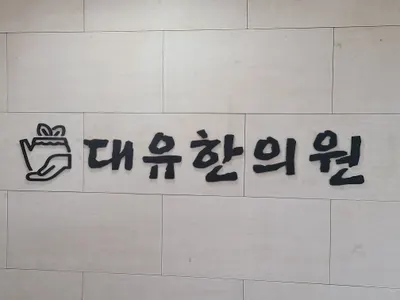 대유한의원 사진 2 (업체가 네이버 플레이스에 올린 사진)
