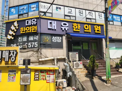 대유한의원 사진 3 (업체가 네이버 플레이스에 올린 사진)