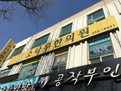 소나무한의원 사진 1 (업체가 네이버 플레이스에 올린 사진)