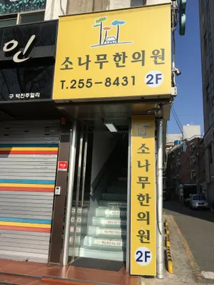 소나무한의원 사진 2 (업체가 네이버 플레이스에 올린 사진)