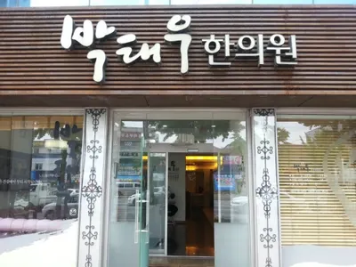 박태우한의원 사진 1 (업체가 네이버 플레이스에 올린 사진)