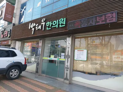 박태우한의원 사진 2 (업체가 네이버 플레이스에 올린 사진)