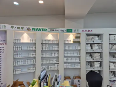 박태우한의원 사진 3 (업체가 네이버 플레이스에 올린 사진)