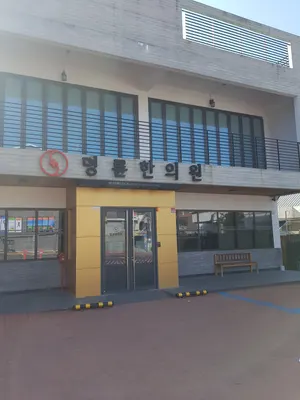 명륜한의원 사진 2 (업체가 네이버 플레이스에 올린 사진)