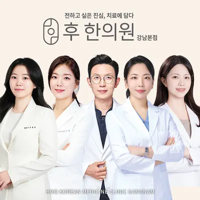 후한의원 사진 1 (업체가 네이버 플레이스에 올린 사진)