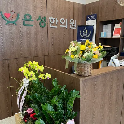 은성한의원 사진 1 (업체가 네이버 플레이스에 올린 사진)