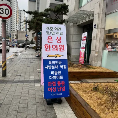 은성한의원 사진 3 (업체가 네이버 플레이스에 올린 사진)