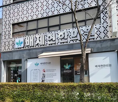 배제현한의원 사진 2 (업체가 네이버 플레이스에 올린 사진)