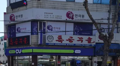 곽한의원 사진 2 (업체가 네이버 플레이스에 올린 사진)