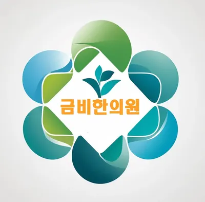 금비한의원 사진 1 (업체가 네이버 플레이스에 올린 사진)