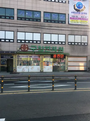 구암한의원 사진 1 (업체가 네이버 플레이스에 올린 사진)