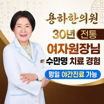 용하한의원 사진 1 (업체가 네이버 플레이스에 올린 사진)
