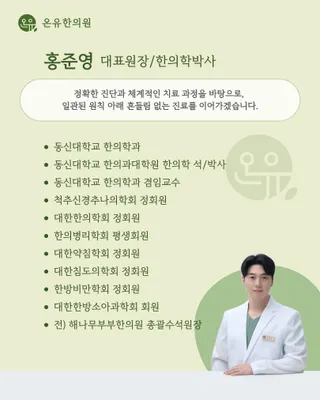 온유한의원 사진 3 (업체가 네이버 플레이스에 올린 사진)