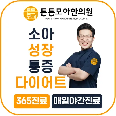 튼튼모아한의원 사진 1 (업체가 네이버 플레이스에 올린 사진)
