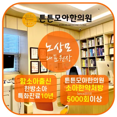 튼튼모아한의원 사진 2 (업체가 네이버 플레이스에 올린 사진)