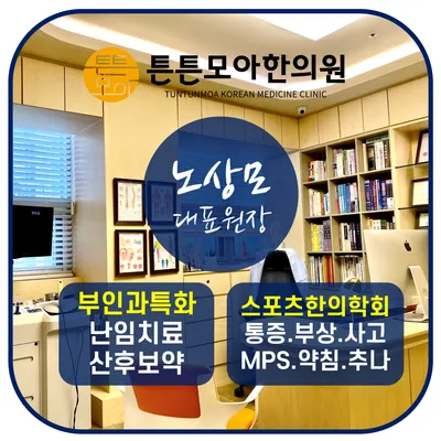 튼튼모아한의원 사진 3 (업체가 네이버 플레이스에 올린 사진)