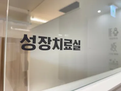열매한의원 사진 3 (업체가 네이버 플레이스에 올린 사진)