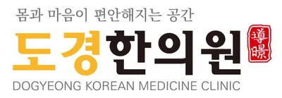 도경한의원 사진 1 (업체가 네이버 플레이스에 올린 사진)