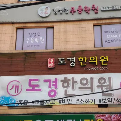 도경한의원 사진 2 (업체가 네이버 플레이스에 올린 사진)