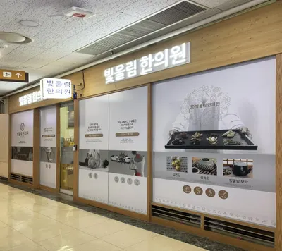 빛울림한의원 사진 2 (업체가 네이버 플레이스에 올린 사진)