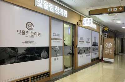 빛울림한의원 사진 3 (업체가 네이버 플레이스에 올린 사진)