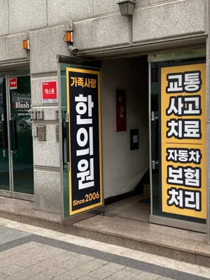 가족사랑한의원 사진 1 (업체가 네이버 플레이스에 올린 사진)