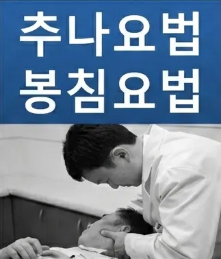 강추나한의원 사진 3 (업체가 네이버 플레이스에 올린 사진)