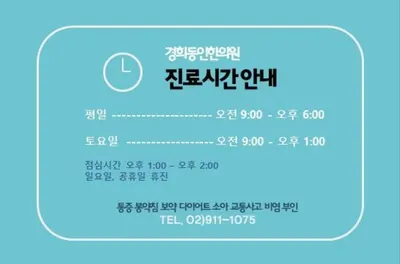 경희동인한의원 사진 1 (업체가 네이버 플레이스에 올린 사진)