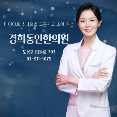 경희동인한의원 사진 2 (업체가 네이버 플레이스에 올린 사진)